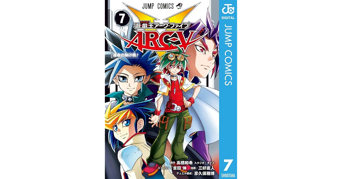 遊 戯 王arc V 7 By 高橋和希 スタジオ ダイス