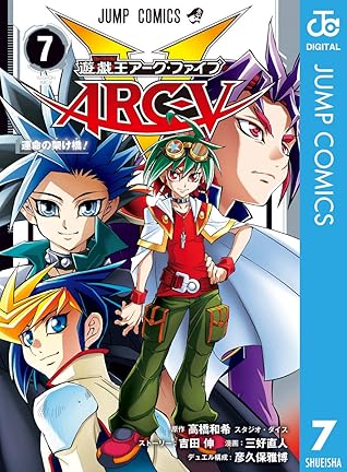 遊 戯 王arc V 7 By 高橋和希 スタジオ ダイス