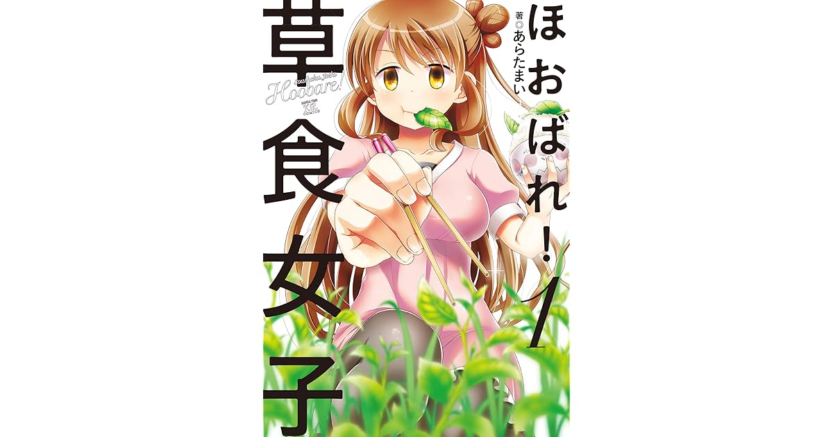 ほおばれ 草食女子 １巻 By あらたまい