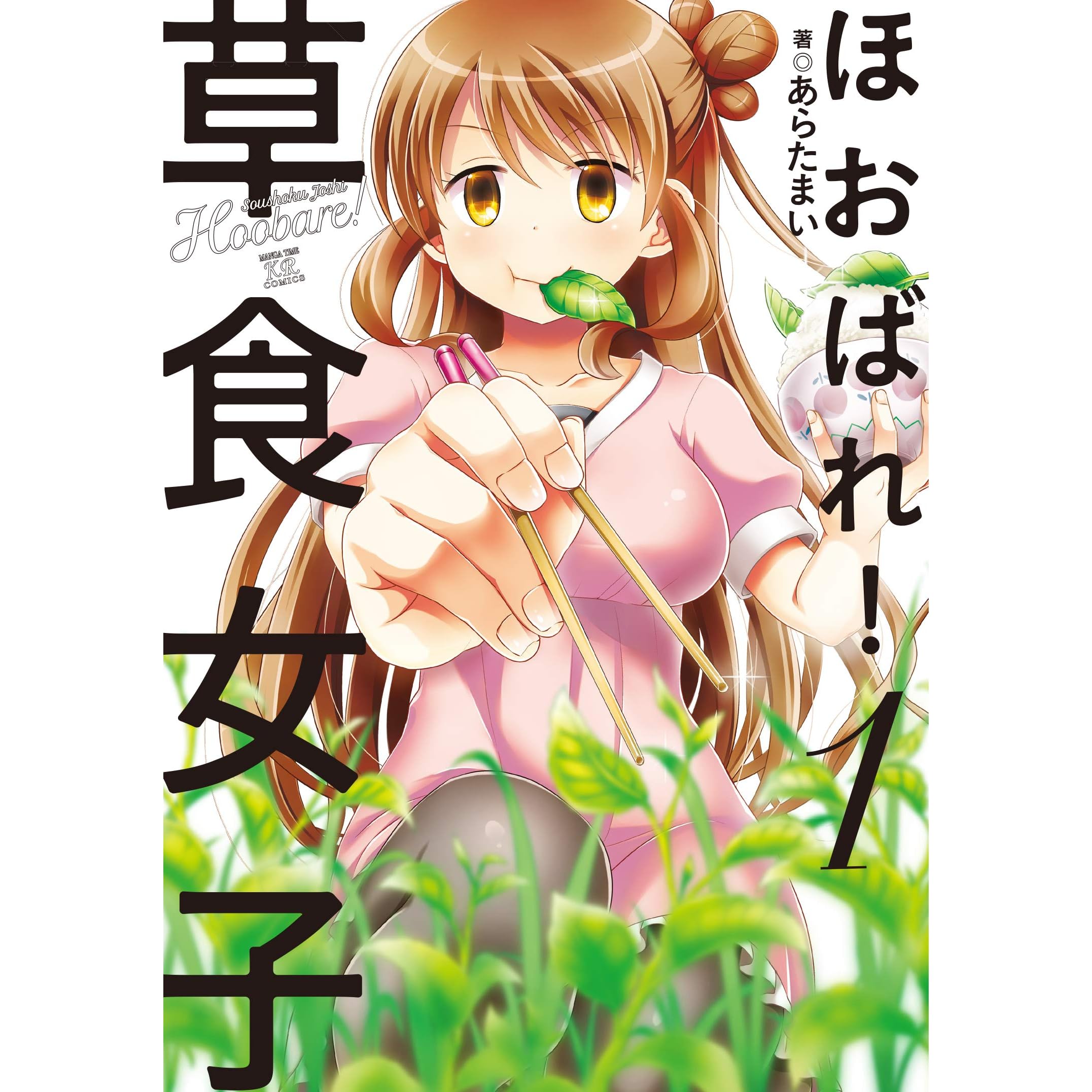 ほおばれ 草食女子 １巻 By あらたまい