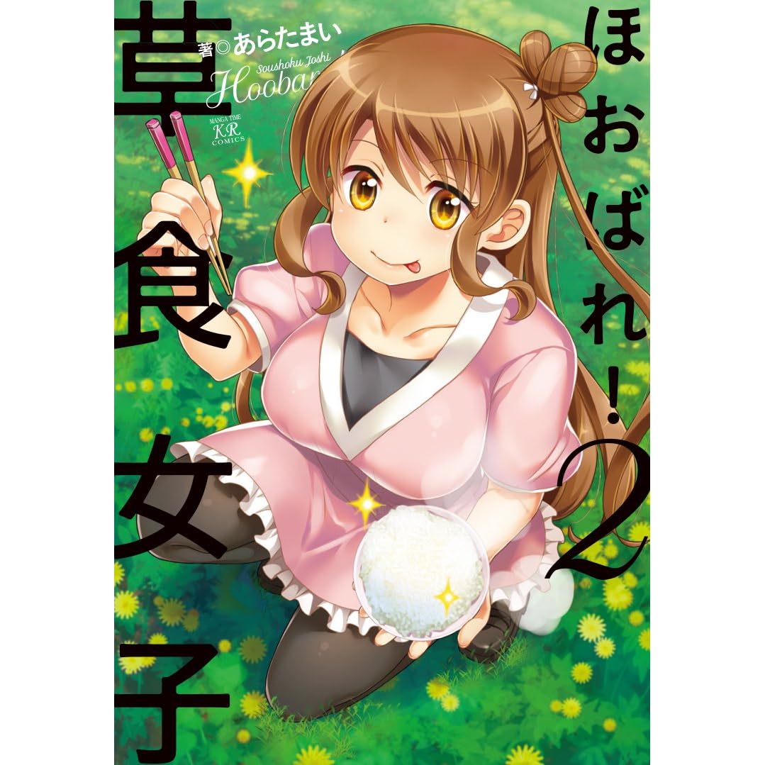 ほおばれ 草食女子 ２巻 By あらたまい