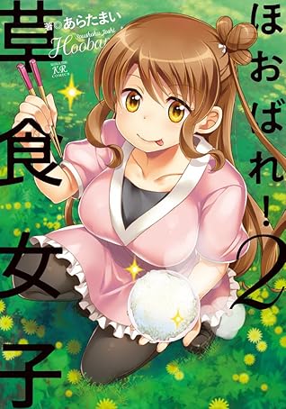 ほおばれ 草食女子 ２巻 By あらたまい