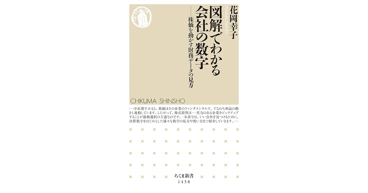 図解でわかる会社の数字 株価を動かす財務データの見方 By 花岡幸子