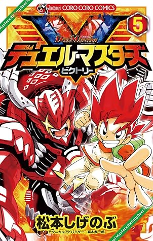 デュエル マスターズ V ビクトリー ５ By 松本しげのぶ