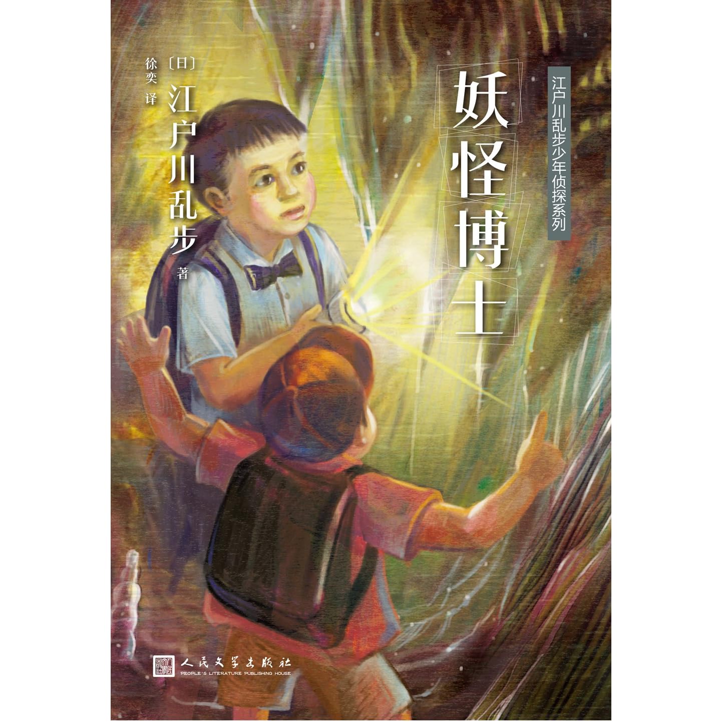 妖怪博士 By Edogawa Rampo