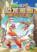 植物大战僵尸2恐龙漫画·决战恐龙园