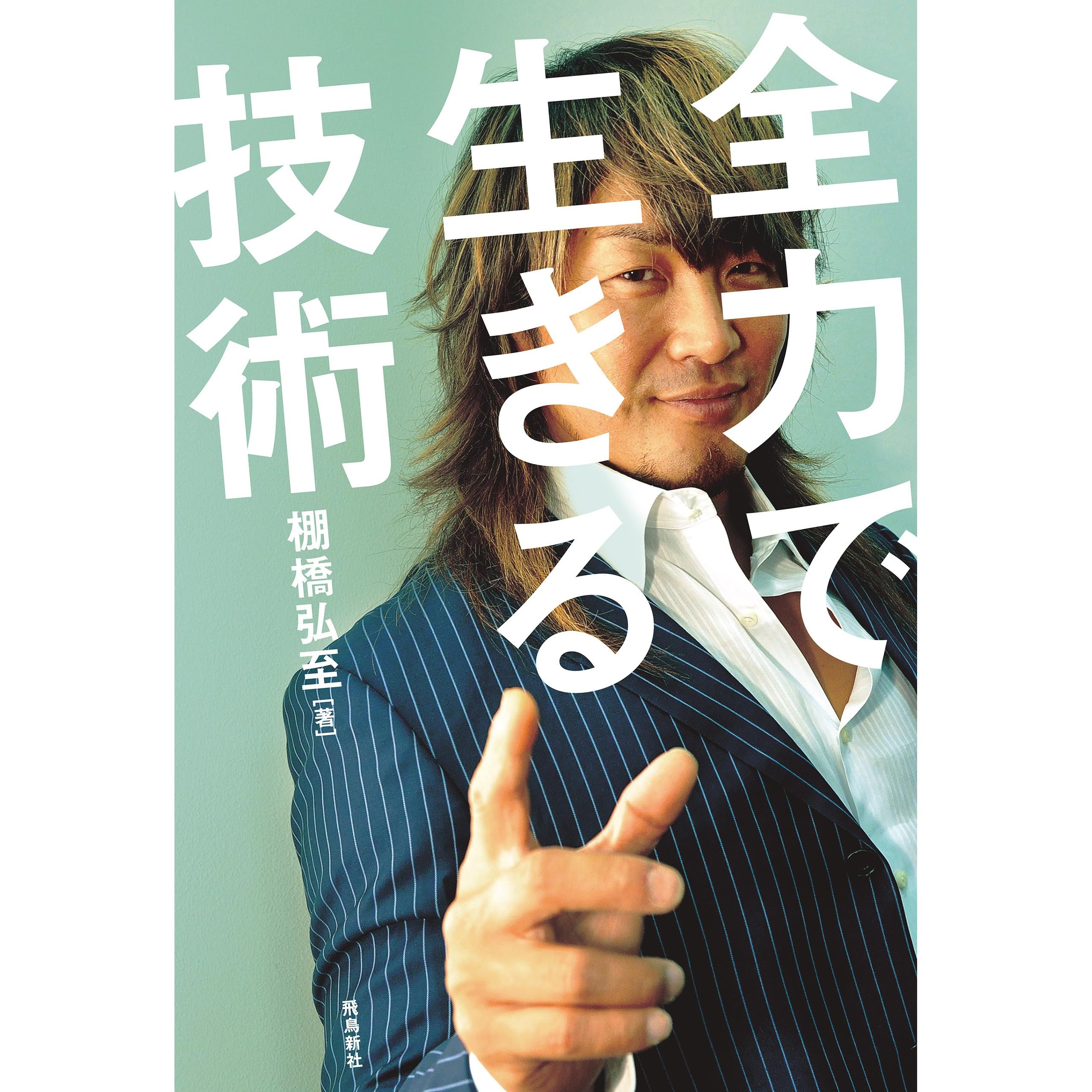 棚橋 弘至 棚橋弘至