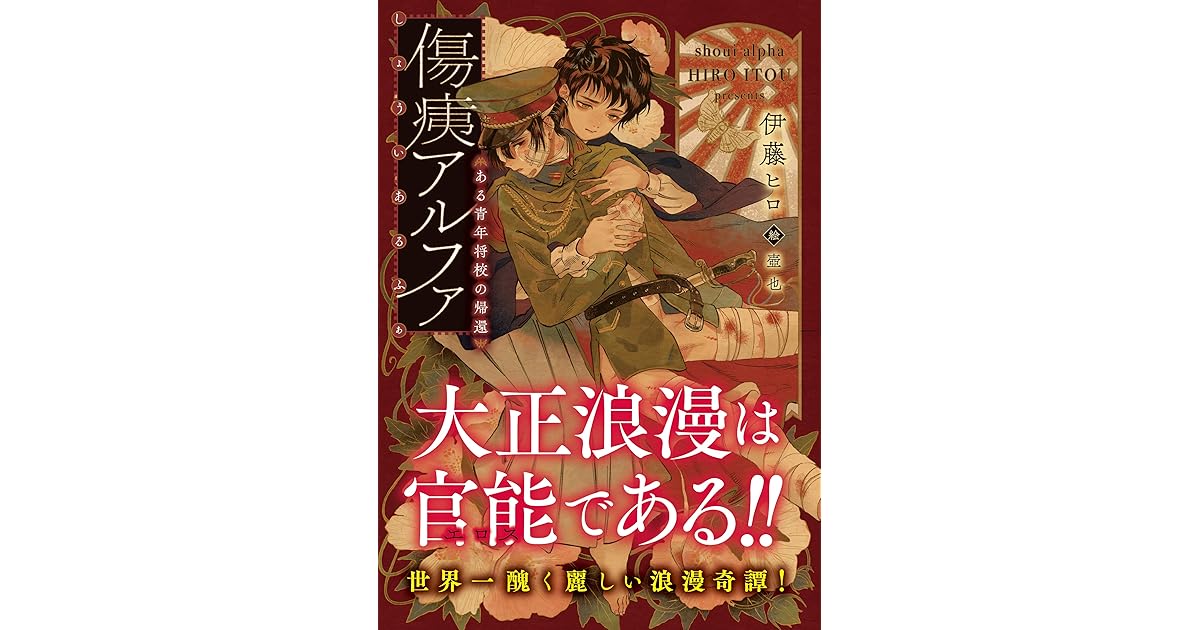 傷痍アルファ ある青年将校の帰還 By 伊藤ヒロ