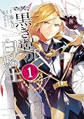 マクロスΔ 黒き翼の白騎士: 1 (ZERO-SUMコミックス)