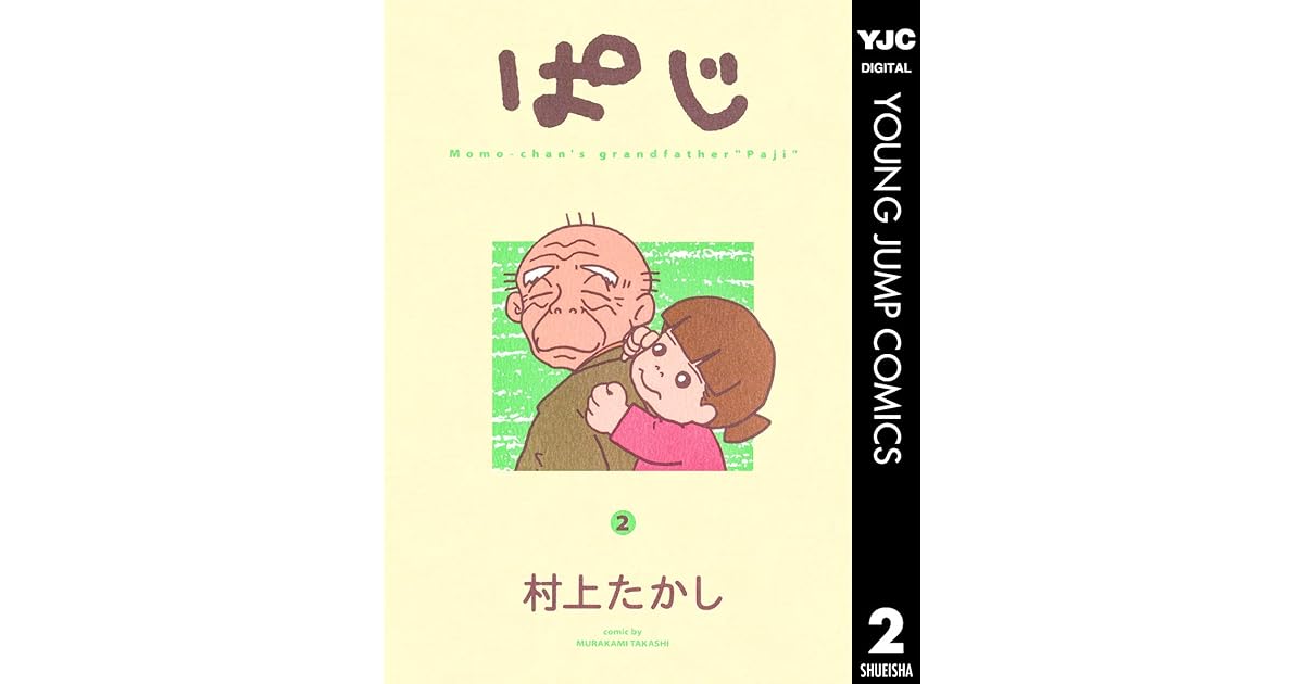 ぱじ 2 By 村上たかし