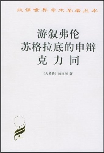 游叙弗伦·苏格拉底的申辩·克力同 (ebook)