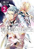 マクロスΔ 黒き翼の白騎士: 2 (ZERO-SUMコミックス)