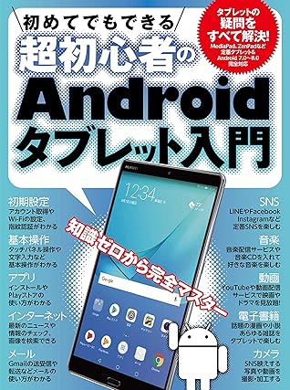 初めてでもできる超初心者のandroidタブレット入門 Huawei Mediapad M5 Asus Zenpad 対応版 By Standards