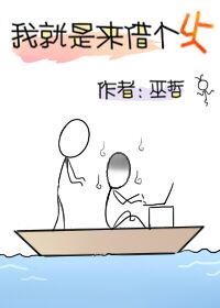 我就是来借个火 (Web Novel)
