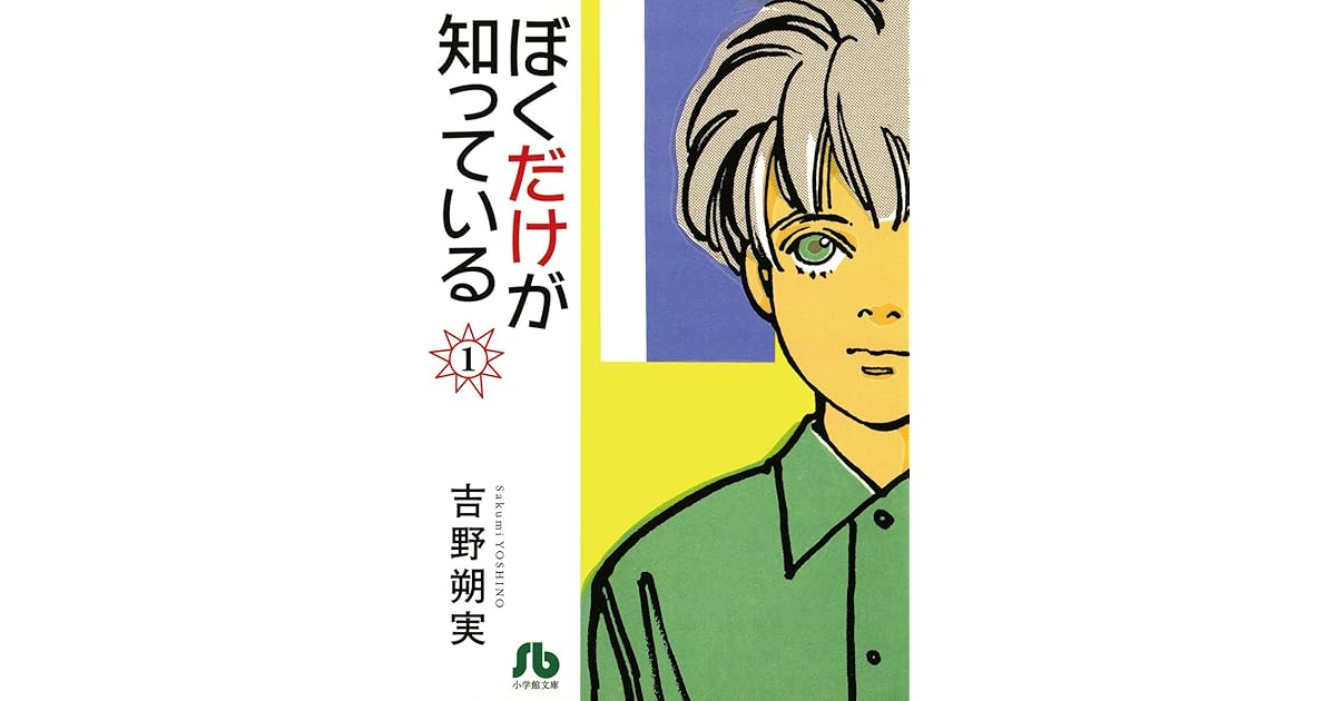 ぼくだけが知っている 文庫 １ By 吉野 朔実