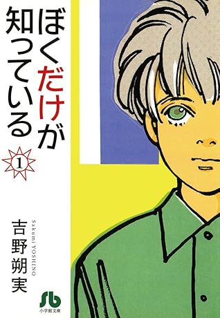 ぼくだけが知っている 文庫 １ By 吉野 朔実