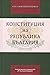 Конституция на Република Бъ...