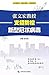 张文宏教授支招防控新型冠状病毒Tips from Professor Zhang Wenhong in Preventing And Controling the Novel Coronavirus