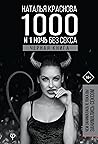 1000 и 1 ночь без секса. Черная книга. Чем занималась я, пока... by Наталья Краснова