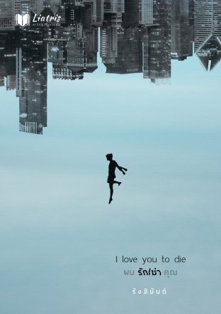 I love you to die ผม รัก/ฆ่า คุณ (ebook)