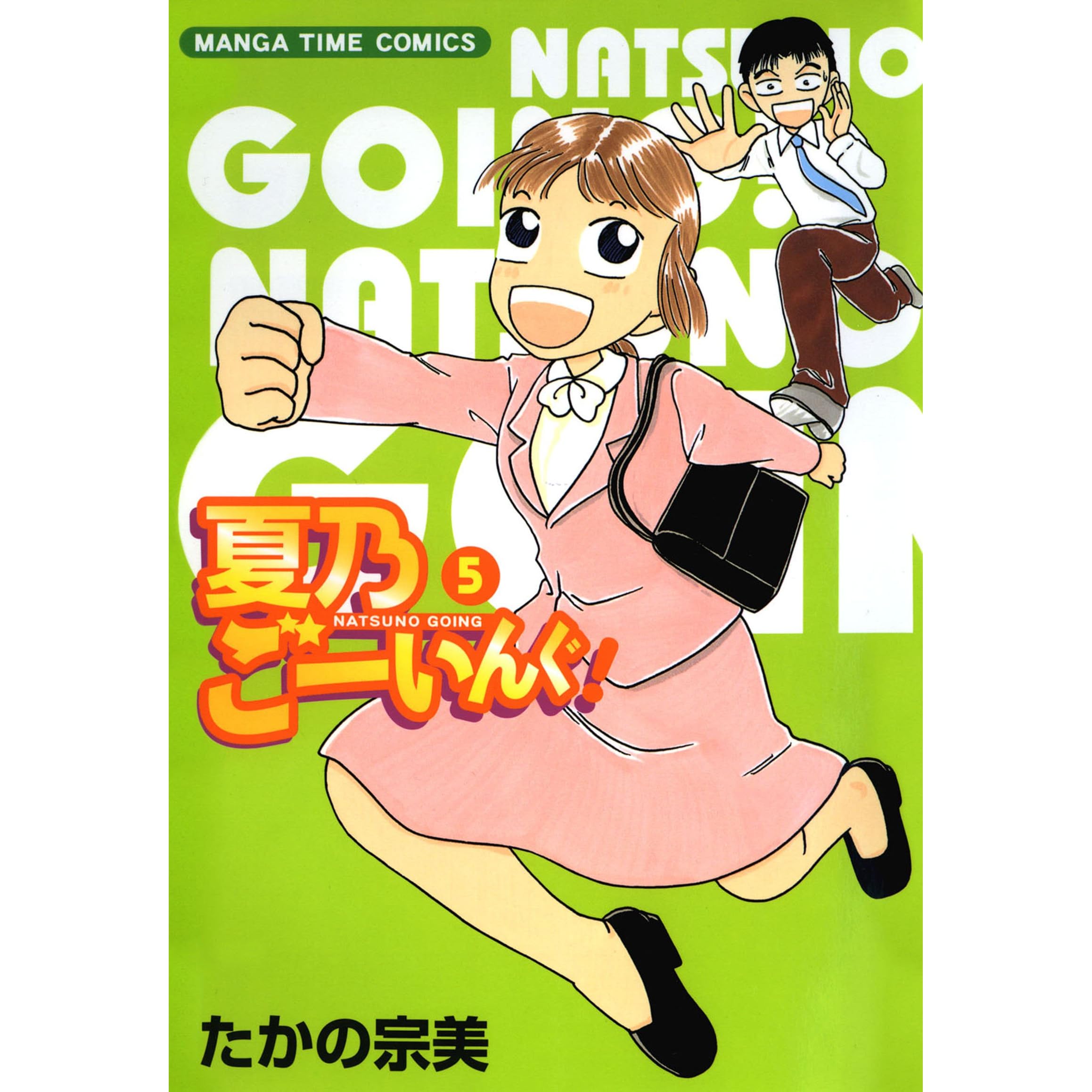 夏乃ごーいんぐ 5巻 By たかの宗美