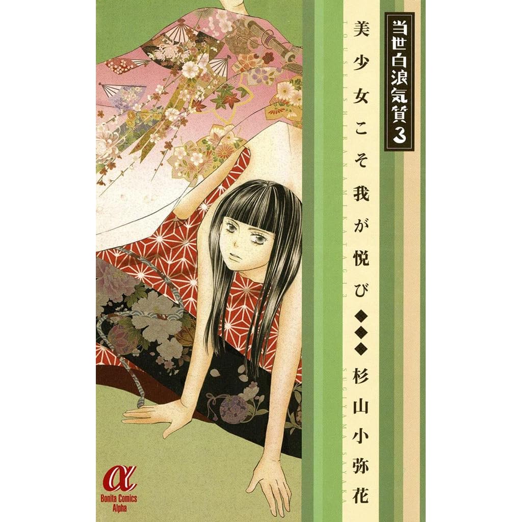 当世白浪気質 3 美少女こそ我が悦び By 杉山小弥花