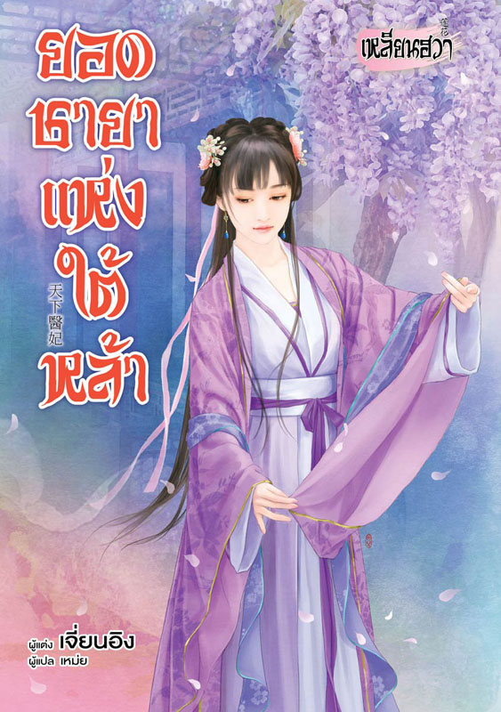 ยอดชายาแห่งใต้หล้า