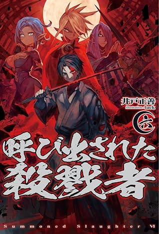呼び出された殺戮者6 Hj Novels By 井戸正善
