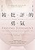 被批評的勇氣：為什麼我們那麼在意別人的評價，卻又總是喜愛議論他人？ (VERSO) (Traditional Chinese Edition)