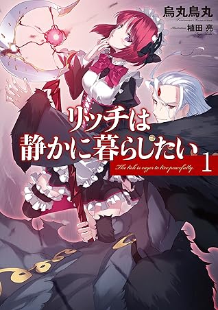リッチは静かに暮らしたい 1 By 烏丸 鳥丸