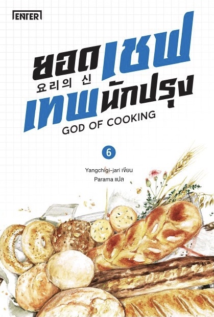 ยอดเชฟเทพนักปรุง เล่ม 6 (Paperback)