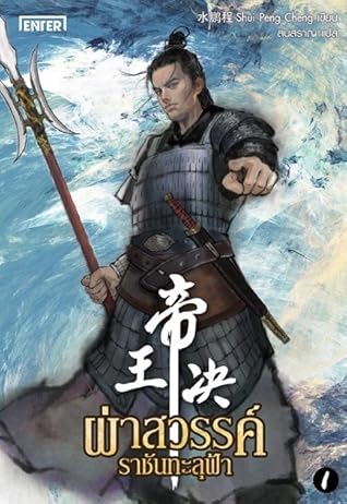 ผ่าสวรรค์ ราชันทะลุฟ้า เล่ม 1