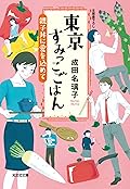 東京すみっこごはん 親子丼に愛を込めて