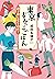 東京すみっこごはん 親子丼に愛を込めて