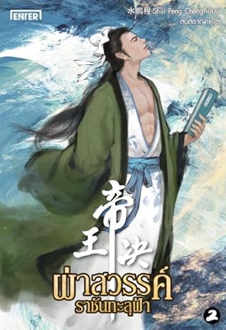 ผ่าสวรรค์ ราชันทะลุฟ้า เล่ม 2