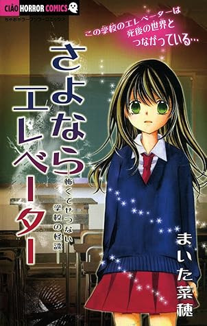 さよならエレベーター By まいた菜穂