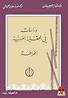 دراسات في العقلية...