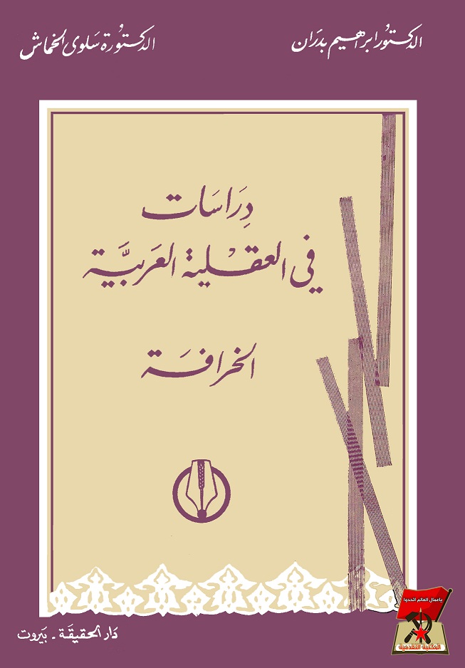 دراسات في العقلية العربية - الخرافة (Paperback)
