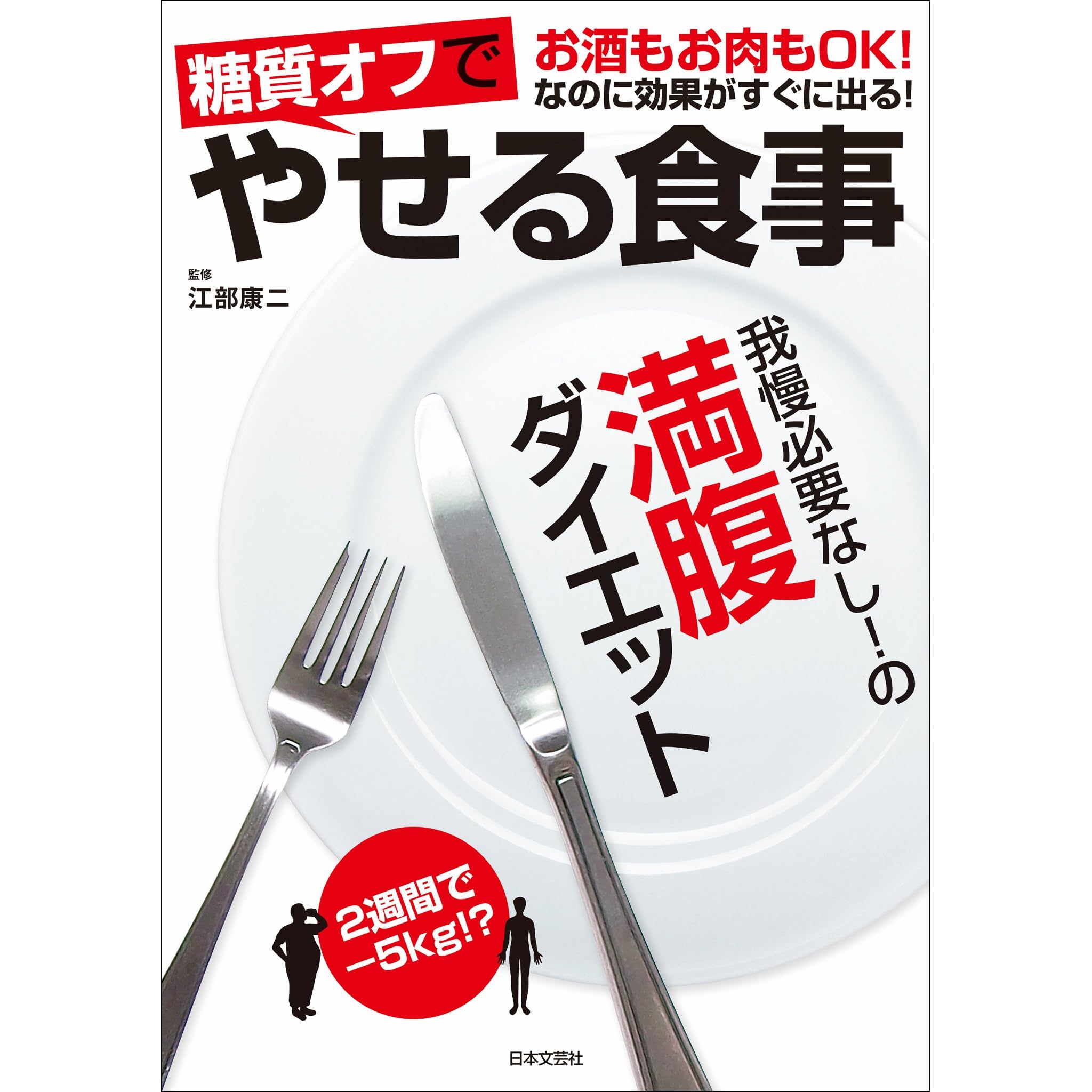 糖質オフでやせる食事by 江部康二