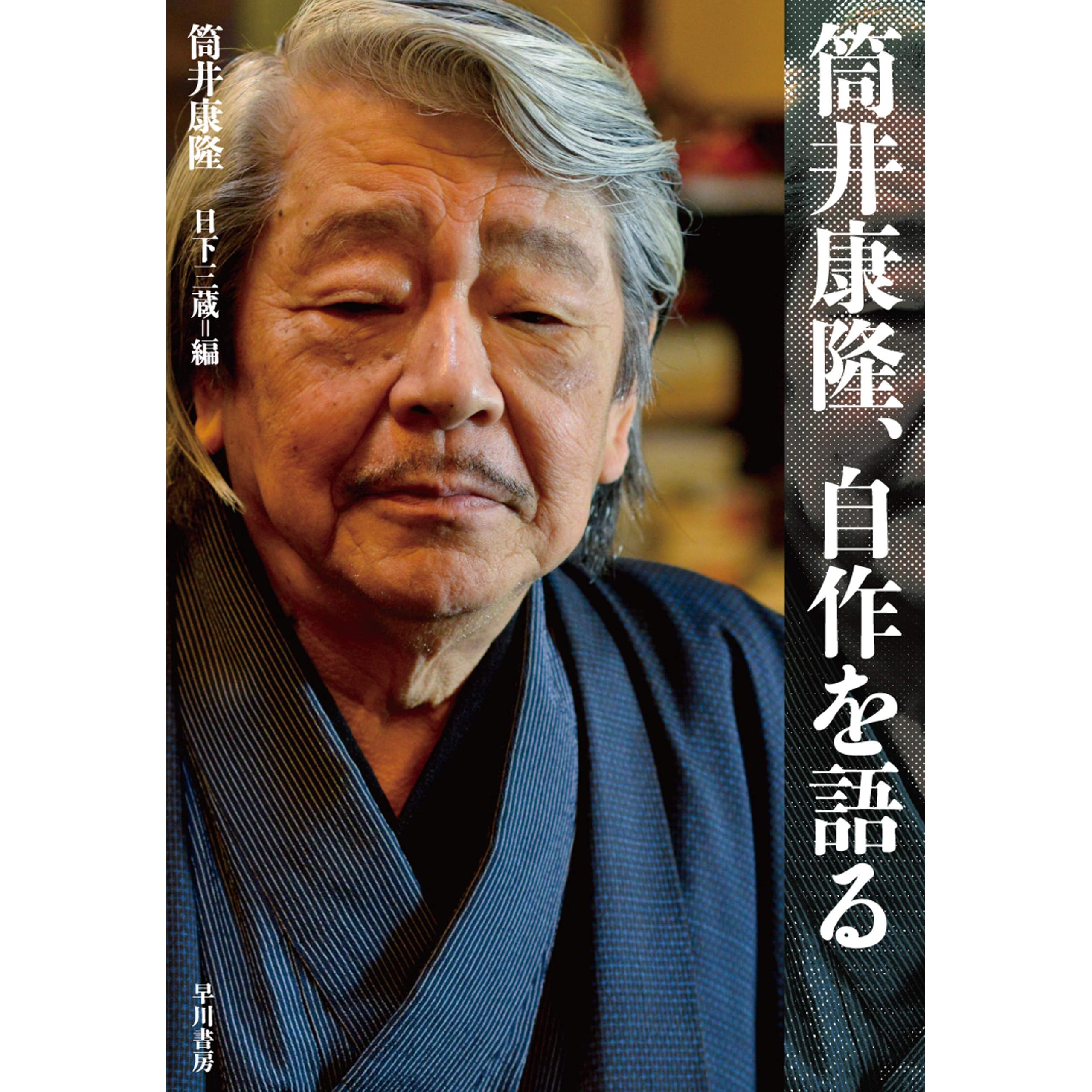 筒井康隆 自作を語る By 筒井 康隆