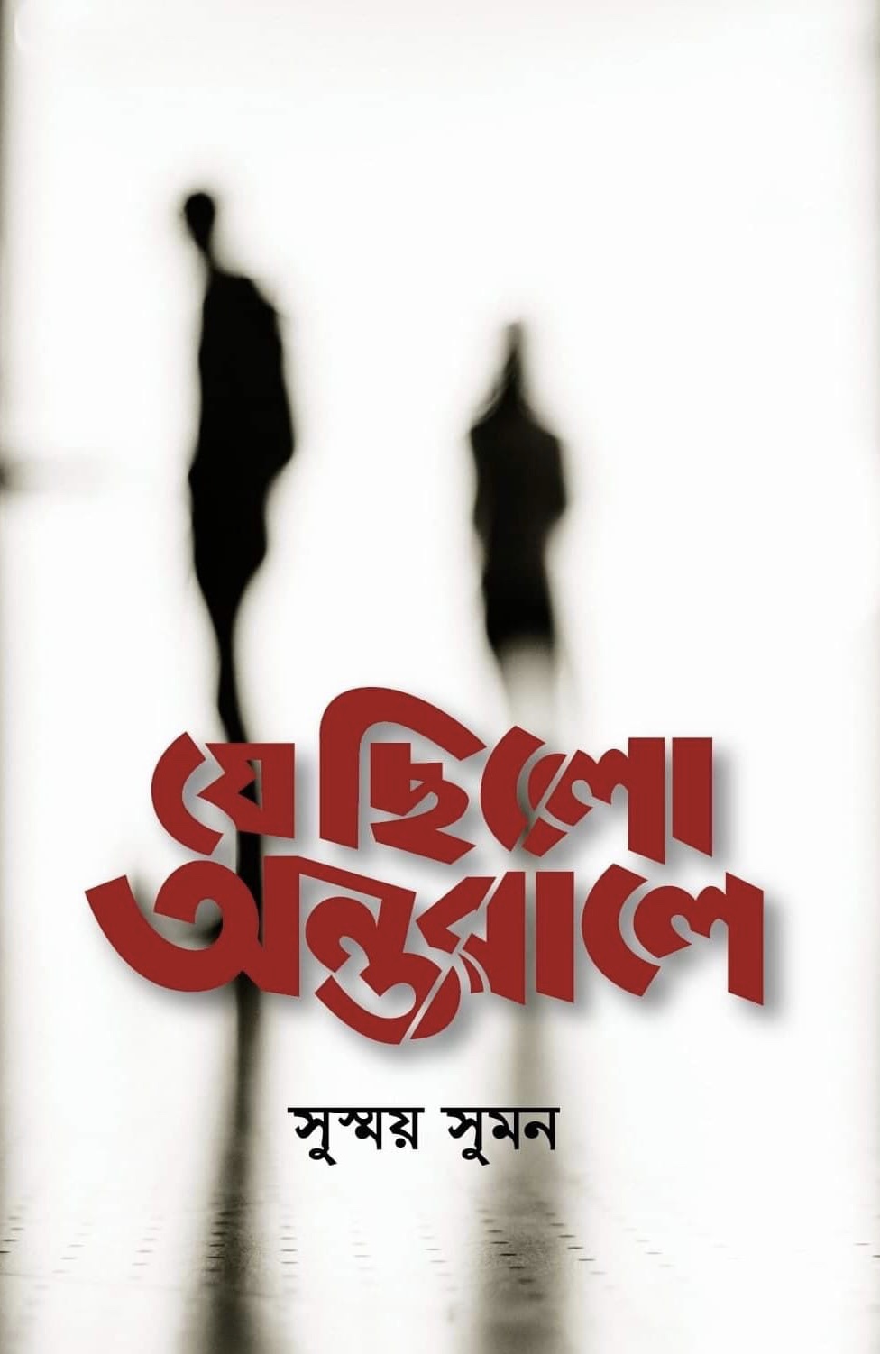 যে ছিলো অন্তরালে