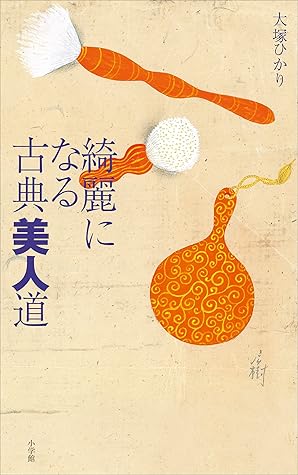 綺麗になる古典美人道 By 大塚ひかり