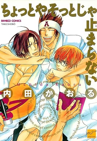 ちょっとやそっとじゃ止まらない By 内田かおる