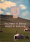 Малчин ө-ийнд ноё...