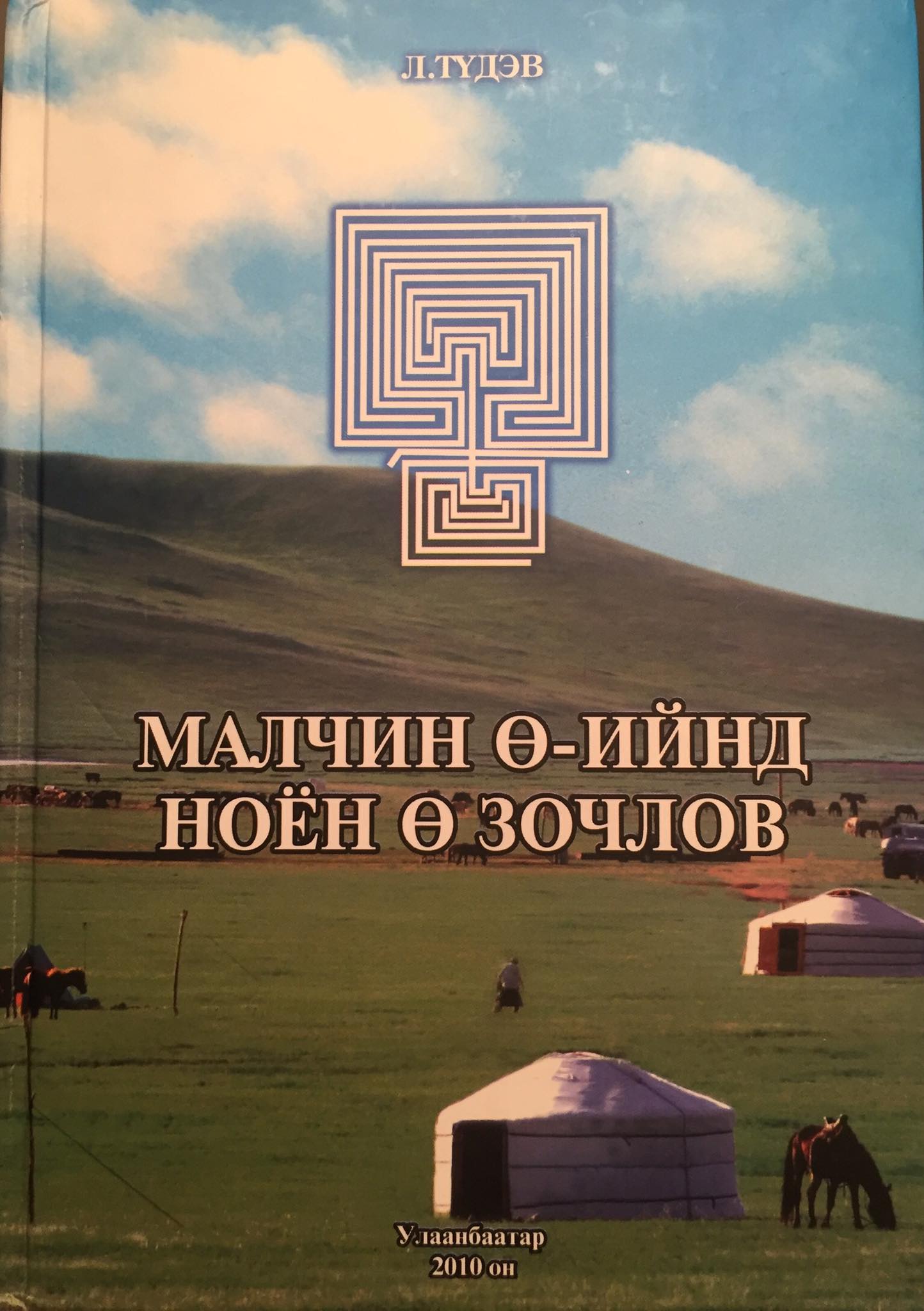 Малчин ө-ийнд ноён ө зочлов (Hardcover)