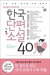한국단편소설 40 중고생이 꼭 ...