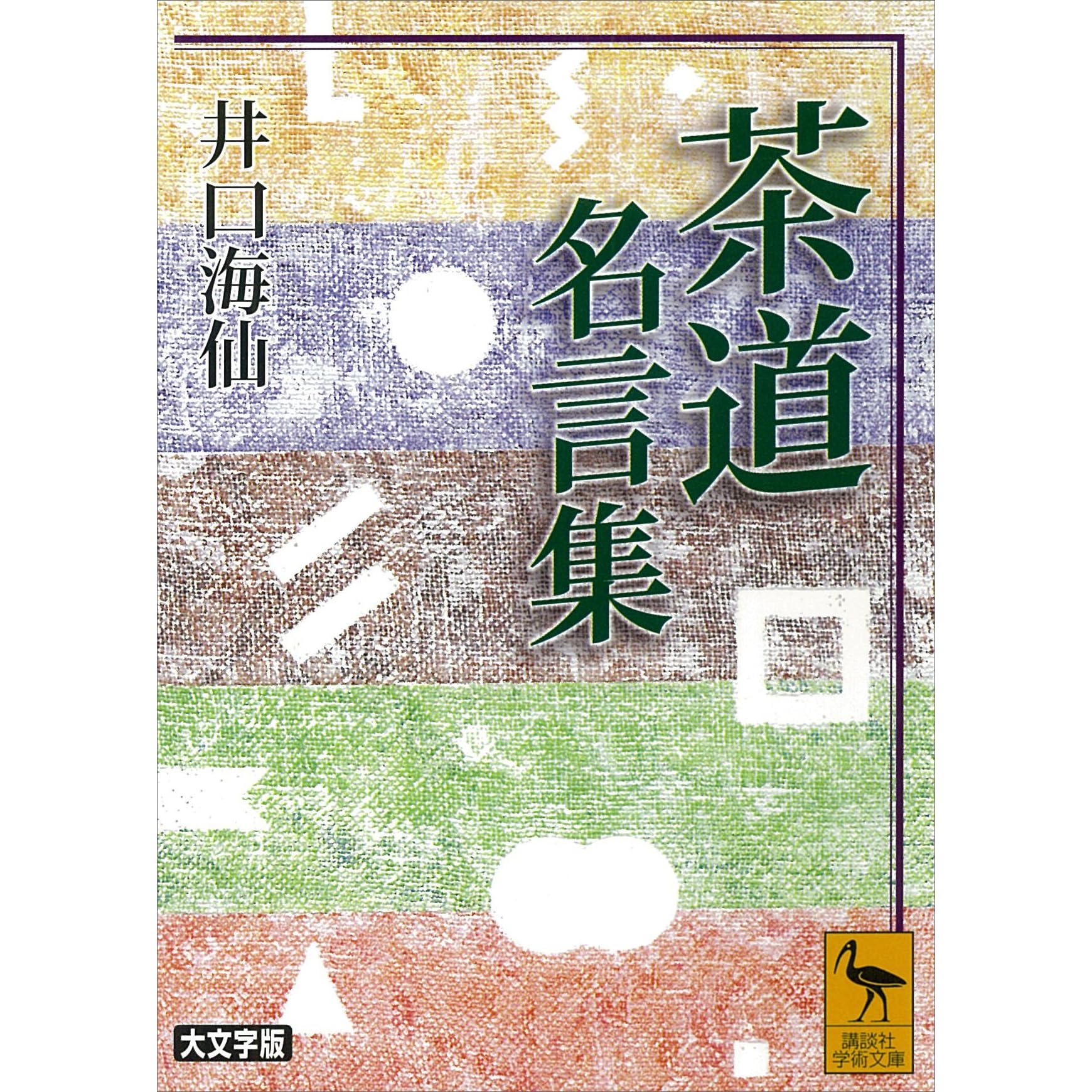 茶道名言集 By 井口海仙