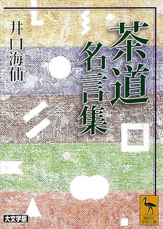 茶道名言集 By 井口海仙