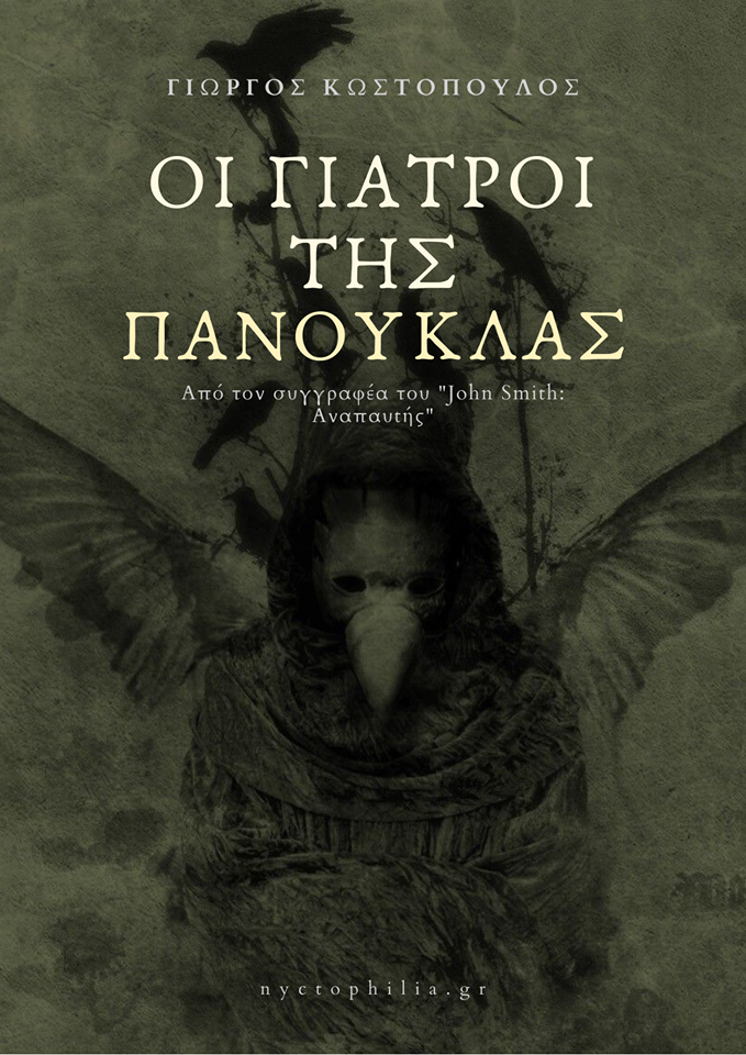 Οι γιατροί της πανούκλας (ebook)