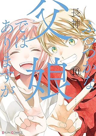 ふつつかな父娘ではありますが 10 電子限定特典付き シルフコミックス By 長神